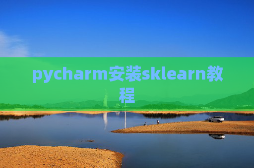pycharm安装sklearn教程