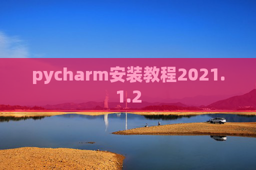 pycharm安装教程2021.1.2