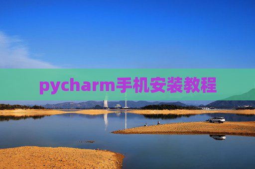 pycharm手机安装教程